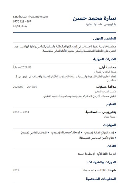 قالب سيرة ذاتية كلاسيكي — نموذج سيرة ذاتية عربية