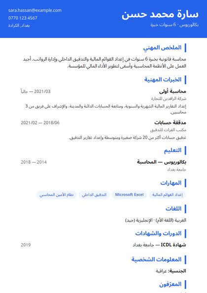 قالب سيرة ذاتية عصري — نموذج سيرة ذاتية عربية