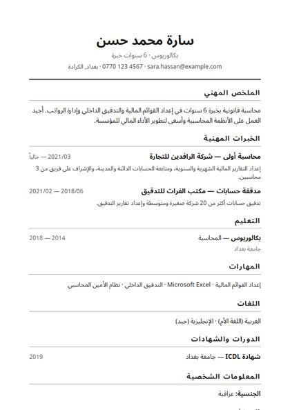 قالب سيرة ذاتية بسيط — نموذج سيرة ذاتية عربية
